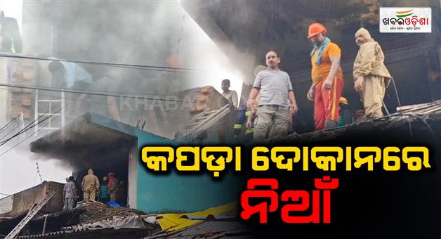 Khabar Odisha:fire-breaks-out-in-clothing-store-goods-worth-lakhs-gutted