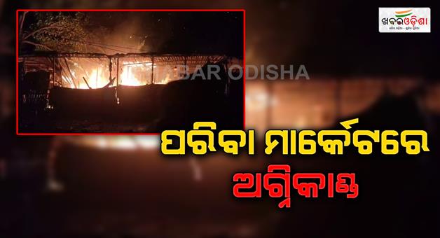Khabar Odisha:fire-breaks-out-in-paradip-badapadia-vegetables-market