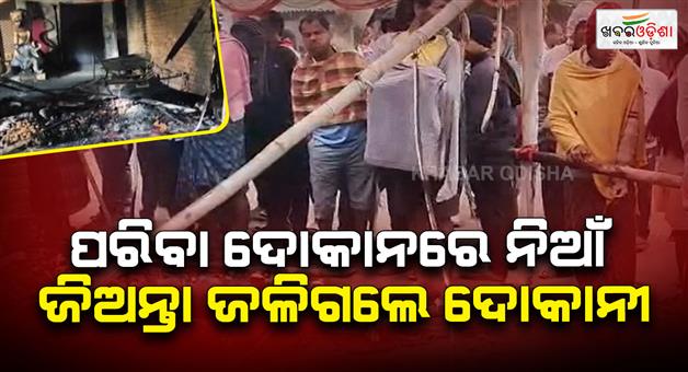 Khabar Odisha:fire-breaks-out-in-shop-at-kudanagari-kendrapada-shopkeeper-burnt-alive