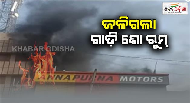 Khabar Odisha:fire-incident-in-annapurna-motors-berhampur