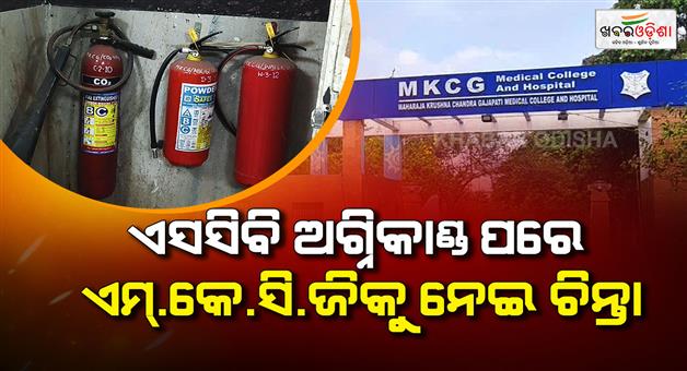 Khabar Odisha:fire-incident-in-major-medical-college-demand-for-regular-inspections-at-mkcg-medical-college