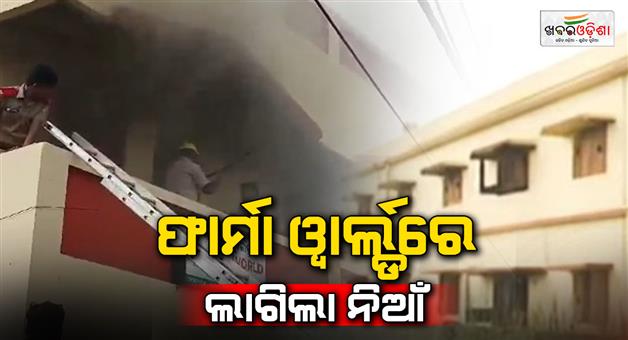 Khabar Odisha:fire-incident-in-pharma-world-medicine-warehouse-in-bhubaneswar