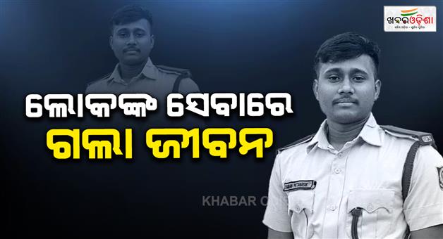 Khabar Odisha:fire-service-man-dies-due-to-electrocution-on-duty
