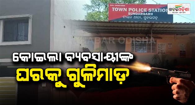 Khabar Odisha:firing-at-coal-traders-house-in-sundergarh-security-guards-narrowly-escape