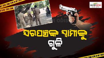 Khabar Odisha:firing-incident-in-narasinghpur-cuttack-district-husband-of-maniabandha-sarpanch-shot-at