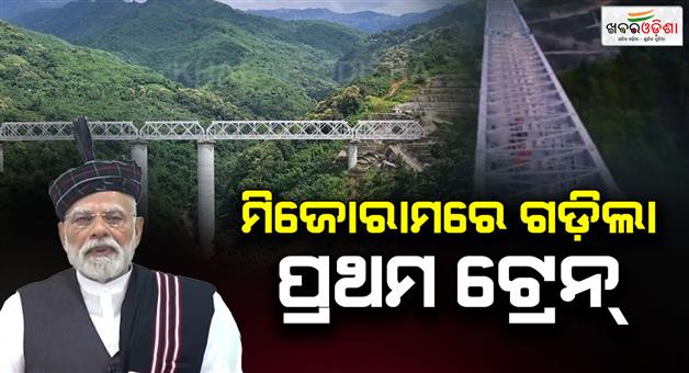 Khabar Odisha:first-railway-service-starts-in-mizoram-after-127-years