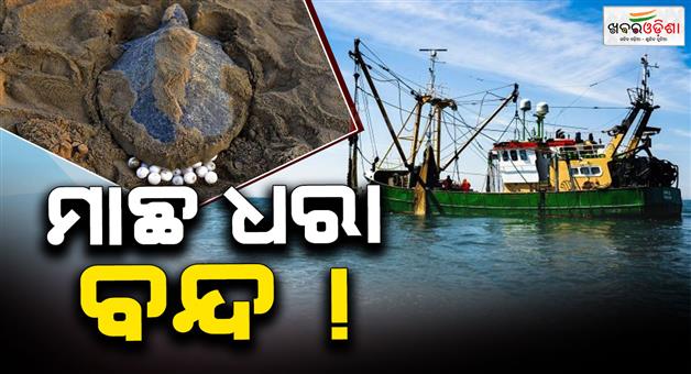 Khabar Odisha:fishing-ban-for-7-months-in-the-sea