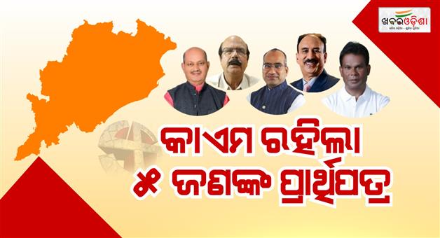 Khabar Odisha:five-candidates-nomination-forms-valid-for-rajya-sabha-polls-in-odisha