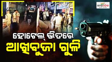 Khabar Odisha:five-shot-dead-and-6-critically-injured-at-hotel-bilas-in-guwahati