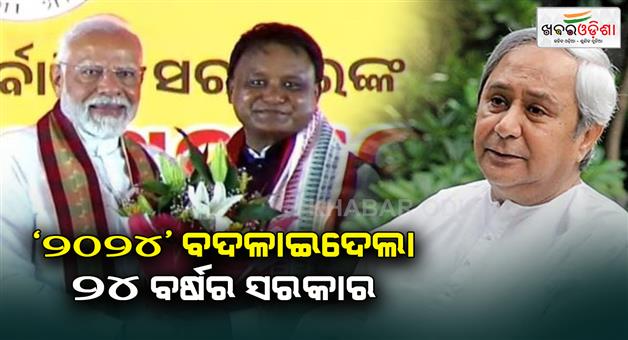 Khabar Odisha:flashback-story-of-2024-in-odisha-and-indian-politics