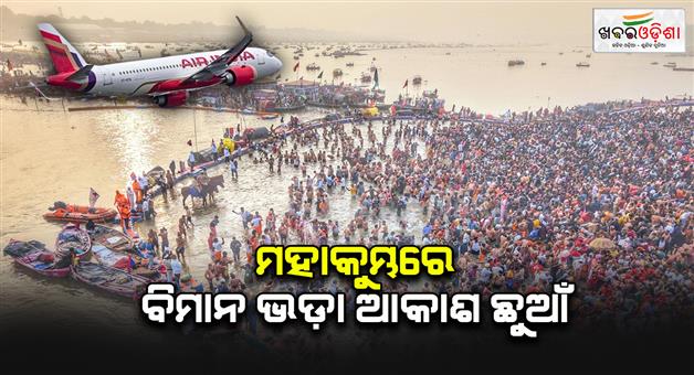 Khabar Odisha:flight-rate-high-due-to-mahakumbh