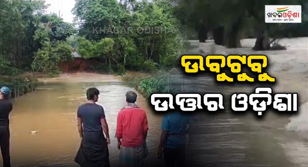 Khabar Odisha:flood-in-north-odisha-due-to-heavy-rain