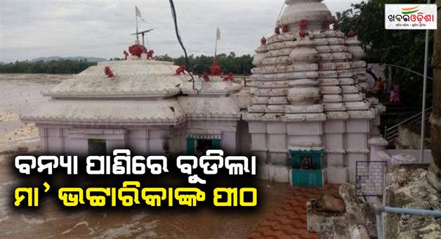 Khabar Odisha:floodwater-entered-the-sacred-shrine-of-goddess-bhattarika-in-badamba