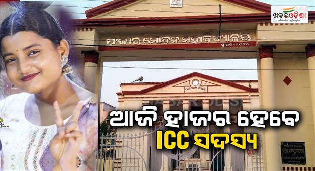 Khabar Odisha:fm-college-student-death-case-icc-member-to-appear-before-investigation-committee-today