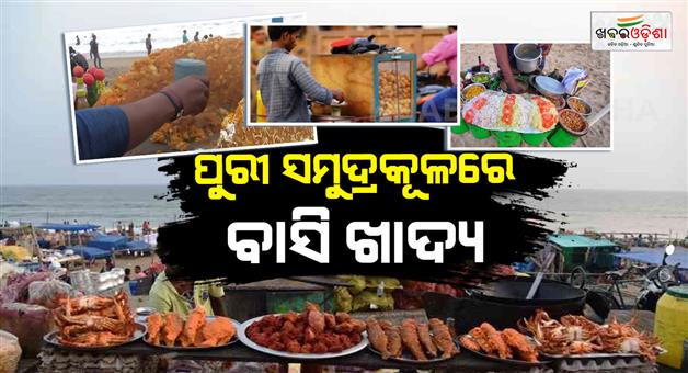 Khabar Odisha:food-safety-raid-in-puri-seabeach-area-35-kg-unsafe-food-destroyed-during-surprise-inspection