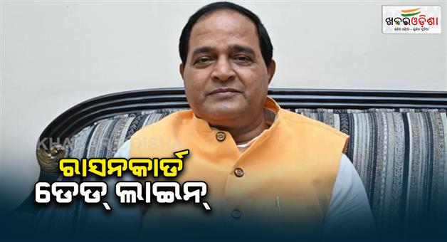 Khabar Odisha:food-supply-minister-says-e-kyc-must-be-done-by-31st-january