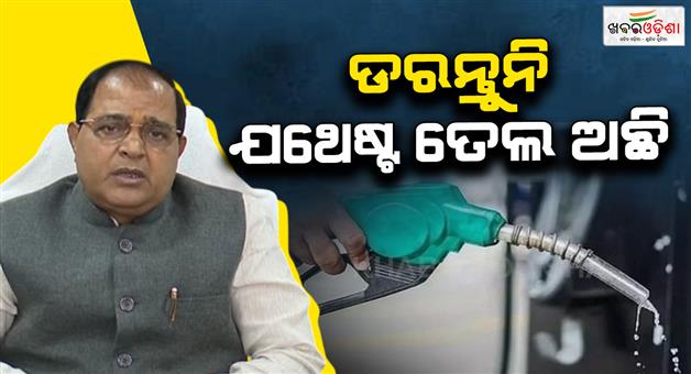 Khabar Odisha:food-supply-minister-krishna-chandra-patra-said-there-is-enough-oil