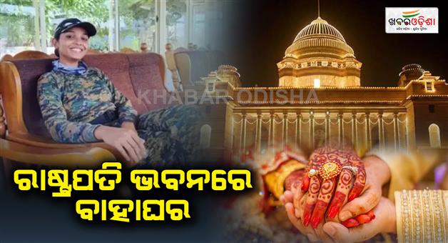 Khabar Odisha:for-first-time-wedding-music-will-be-played-in-rashtrapati-bhavan-draupadi-murmu-pso-poonam-marriage