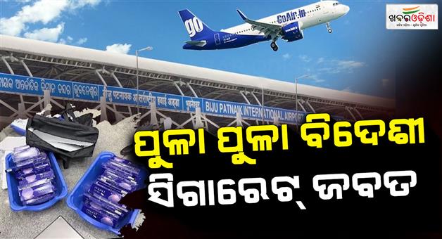 Khabar Odisha:foreign-cigarettes-worth-rs-10-lakh-seized-from-bhubaneswar-airport