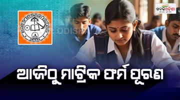 Khabar Odisha:form-filling-for-matriculation-examination-starts-today-will-continue-till-november-22nd