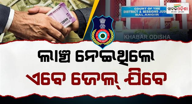 Khabar Odisha:former-additional-tehsildar-gets-3-year-jail-in-bribery-case