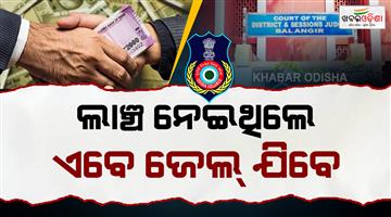 Khabar Odisha:former-additional-tehsildar-gets-3-year-jail-in-bribery-case