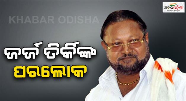 Khabar Odisha:former-biramitrapur-mla-george-tirkey-passes-away