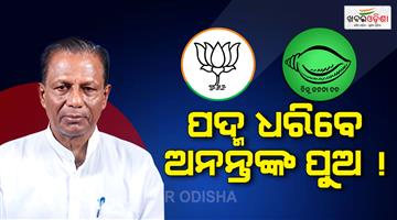 Khabar Odisha:former-bjd-leader-anananta-das-son-to-join-bjp