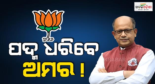 Khabar Odisha:former-bjd-mp-amar-patnaik-may-join-bjp-today
