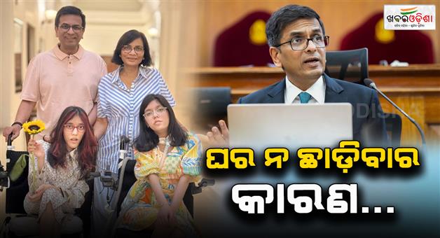 Khabar Odisha:former-cji-dy-chandrachud-controversy-of-not-vacating-government-bungalow-said-world-of-parents-revolves-around-children