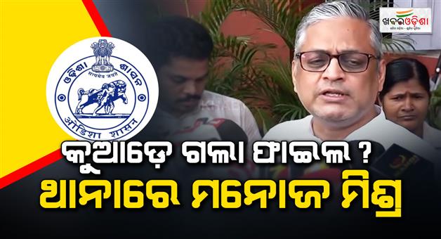 Khabar Odisha:former-it-secretary-appears-before-police-in-missing-cmo-reports-case