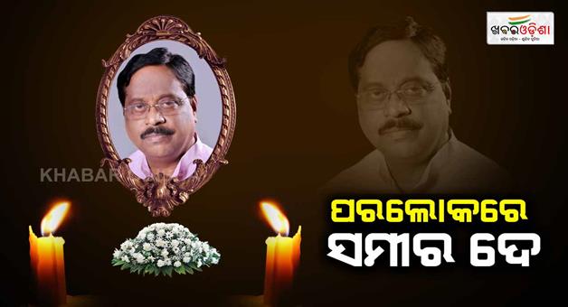 Khabar Odisha:former-minister-of-odisha-samir-dey-passes-away