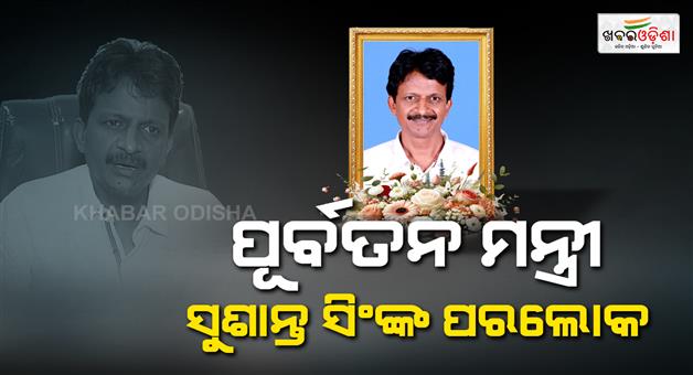 Khabar Odisha:former-minister-sushant-singh-passes-away-at-53-age