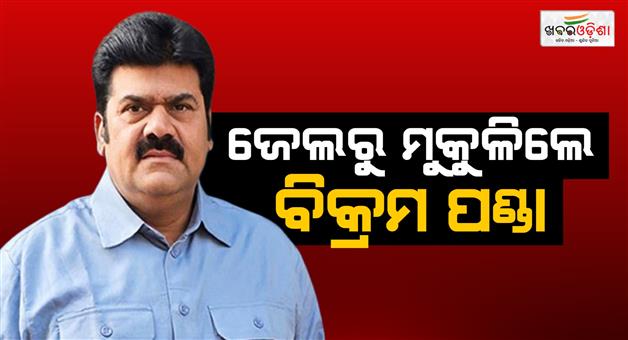 Khabar Odisha:former-mla-bikram-panda-has-been-released-from-berhampur-jail-after-receiving-conditional-bail-from-the-odisha-high-court