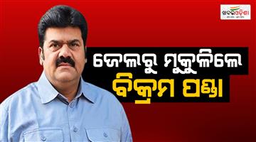 Khabar Odisha:former-mla-bikram-panda-has-been-released-from-berhampur-jail-after-receiving-conditional-bail-from-the-odisha-high-court