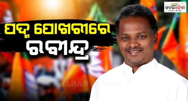 Khabar Odisha:former-mp-rabindra-jena-joins-bjp
