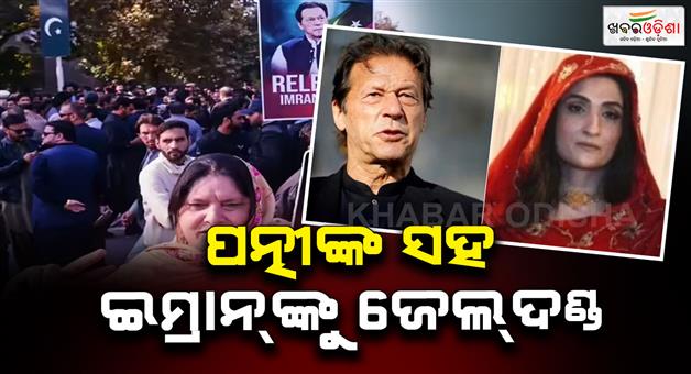 Khabar Odisha:former-pakistani-pm-imran-khan-and-his-wife-bushra-bibi-have-been-sentenced-to-17-years-in-prison-in-a-corruption-case