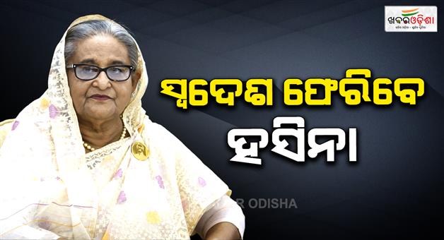 Khabar Odisha:former-pm-of-bangladesh-sheikh-hasina-wants-to-return-her-own-country