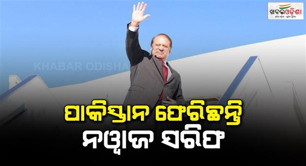 Khabar Odisha:former-prime-minister-of-pakistan-nawaz-sharif-returned-to-pakistan