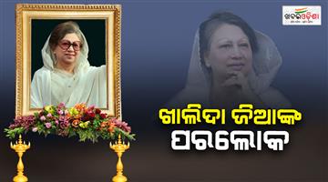 Khabar Odisha:former-prime-minister-of-bangladesh-khaleda-zia-passes-away-at-80