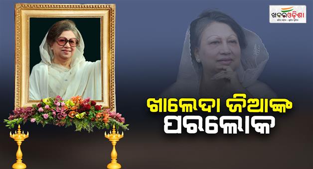Khabar Odisha:former-prime-minister-of-bangladesh-khaleda-zia-passes-away-at-80