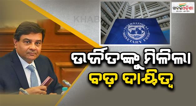 Khabar Odisha:former-rbi-governor-urjit-patel-appointed-as-imf-executive-director