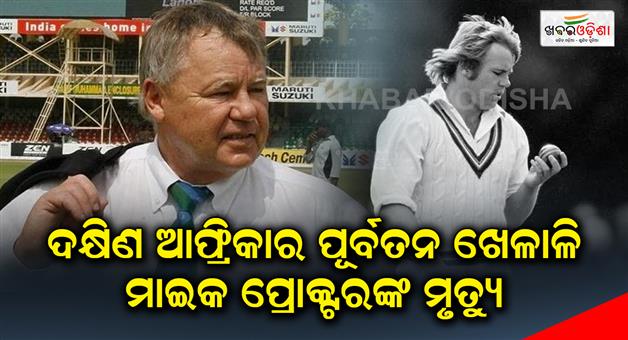 Khabar Odisha:former-south-african-cricketer-mike-procter-died-at-the-age-of-77