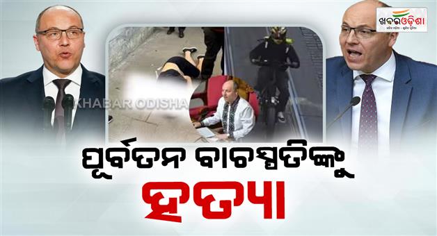 Khabar Odisha:former-ukrainian-speaker-andriy-parubiy-shot-dead-president-zelensky-expressed-shock