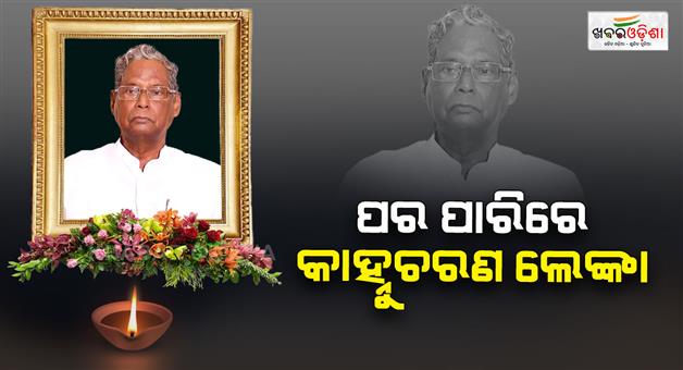 Khabar Odisha:former-union-minister-kanhu-charan-lenka-passes-away