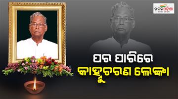 Khabar Odisha:former-union-minister-kanhu-charan-lenka-passes-away