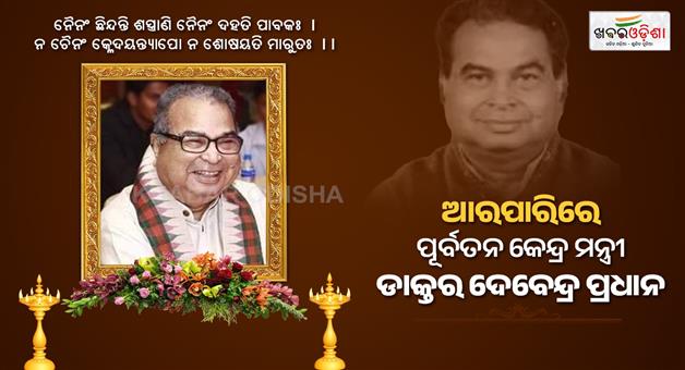 Khabar Odisha:former-union-state-minister-dr-debendra-pradhan-passes-away