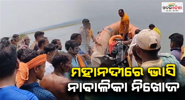 Khabar Odisha:four-drown-in-mahanadi-river-after-going-for-bath-with-elder-father