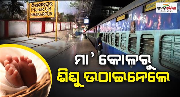 Khabar Odisha:four-month-old-baby-snatched-from-mothers-lap-at-nirakarpur-railway-station