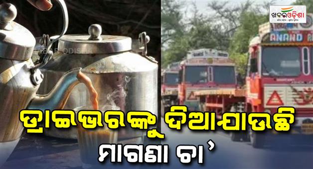 Khabar Odisha:free-tea-service-on-highways-for-sleep-deprived-drivers